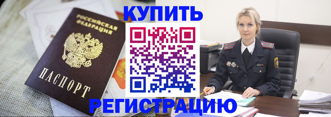 купить прописку в Астрахани