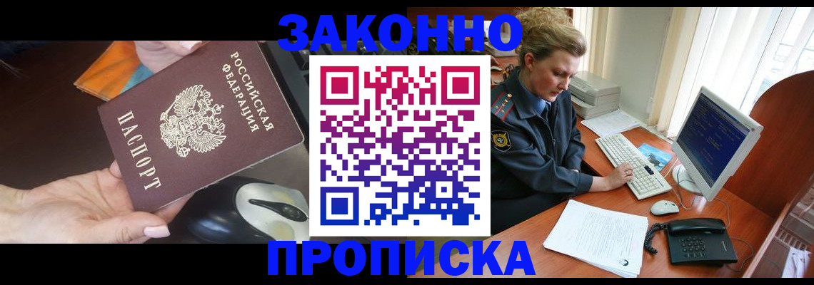 прописка законно в Астрахани
