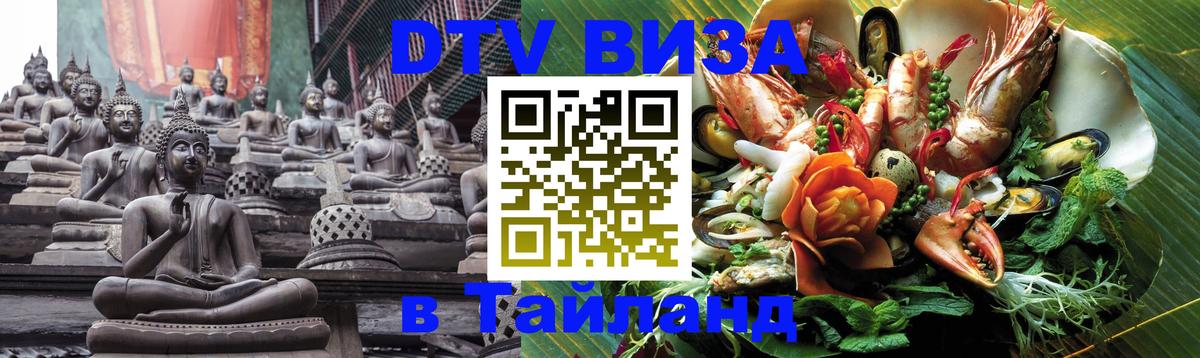 Оформить DTV визу в Тайланд 