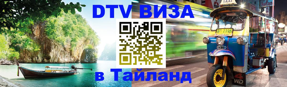 Купить DTV визу в Таиланд Астрахань 